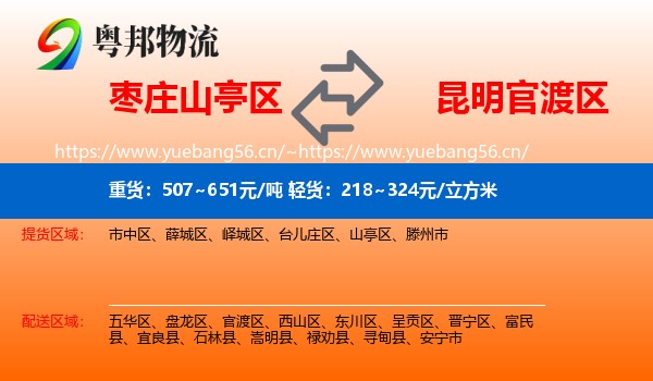 枣庄山亭区到官渡区物流
