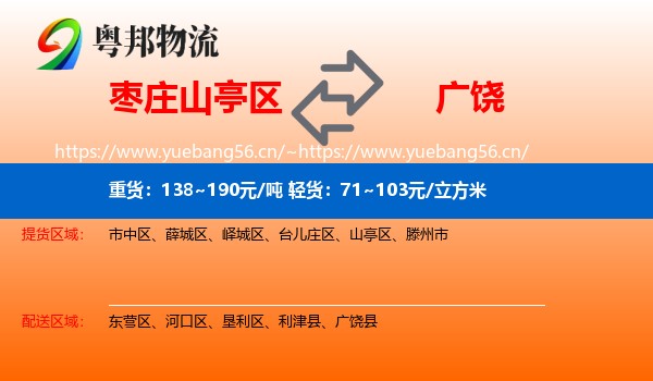 枣庄山亭区到广饶县物流