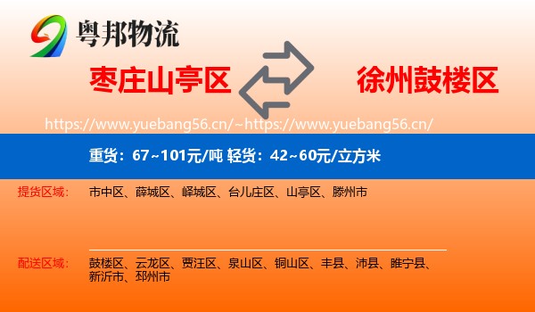 枣庄山亭区到鼓楼区物流