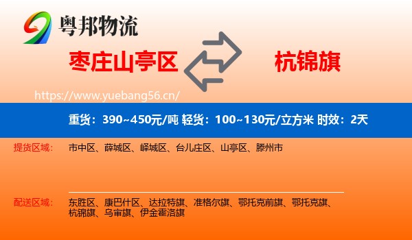 枣庄山亭区到杭锦旗物流 枣庄山亭区到杭锦旗物流专线名片