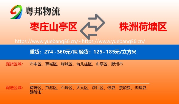 枣庄山亭区到荷塘区物流