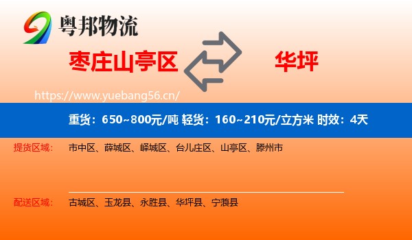 枣庄山亭区到华坪县物流专线名片