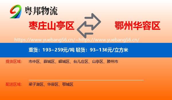 枣庄山亭区到华容区物流