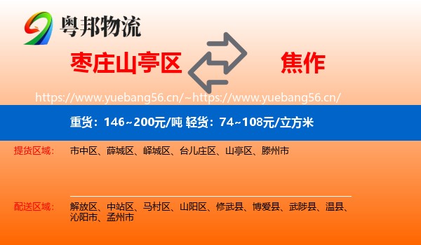 枣庄山亭区到焦作物流