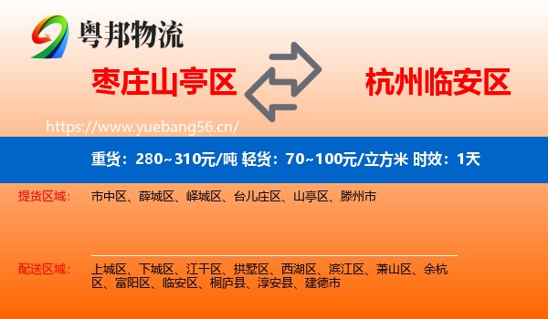 枣庄山亭区到临安区物流专线名片