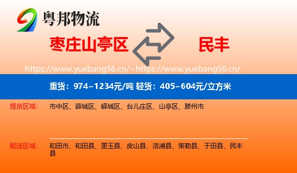 枣庄山亭区到民丰县物流