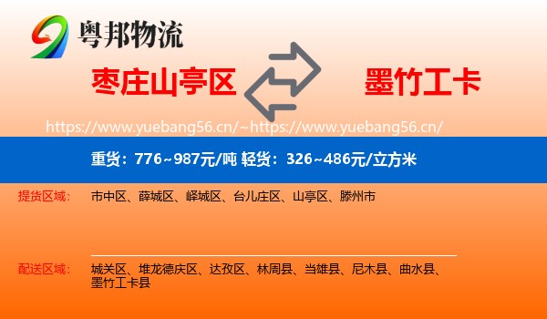 枣庄山亭区到墨竹工卡县物流