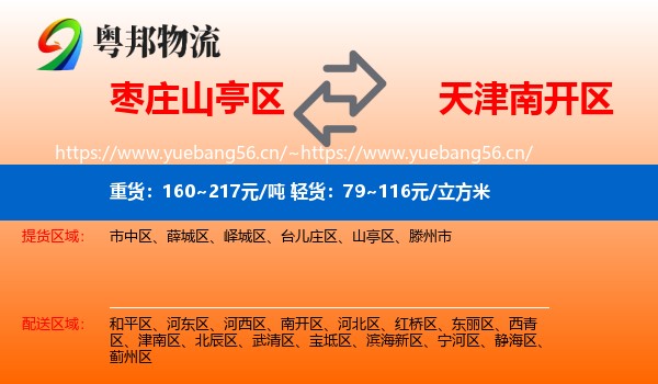枣庄山亭区到南开区物流