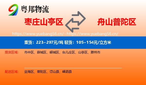 枣庄山亭区到普陀区物流