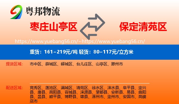 枣庄山亭区到清苑区物流