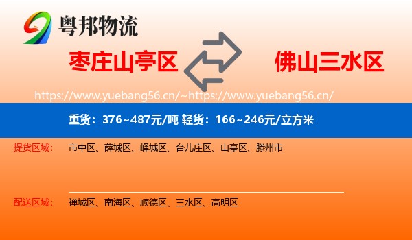 枣庄山亭区到三水区物流