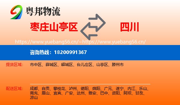 山亭区到四川物流专线