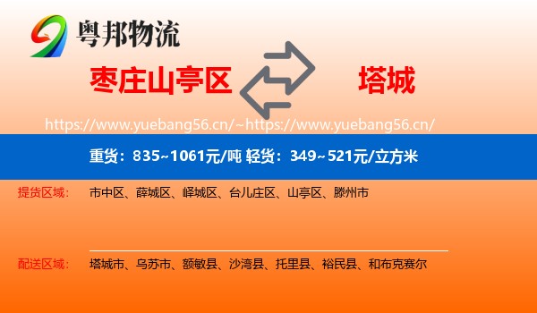 枣庄山亭区到塔城物流