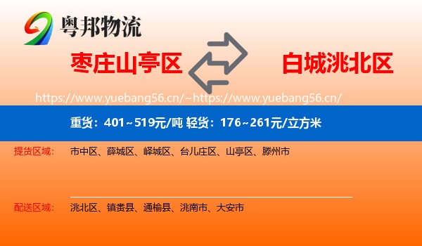 枣庄山亭区到洮北区物流