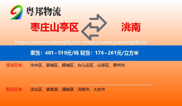 枣庄山亭区到洮南市物流