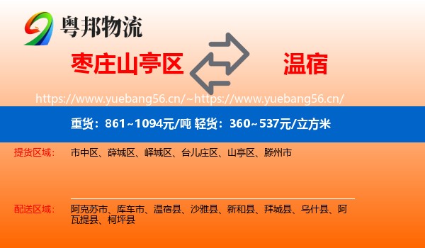枣庄山亭区到温宿县物流
