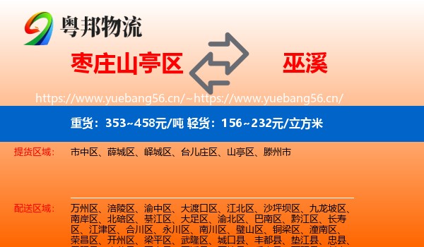枣庄山亭区到巫溪县物流