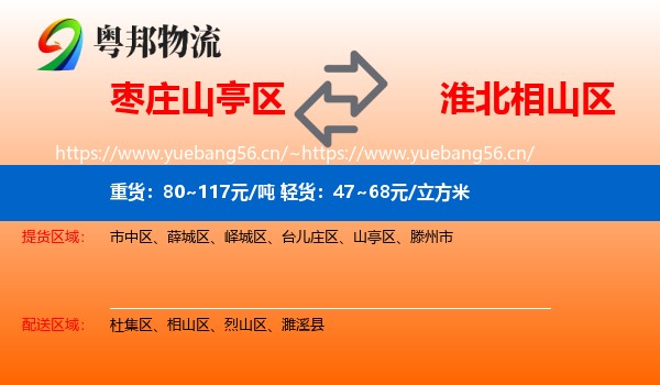 枣庄山亭区到相山区物流