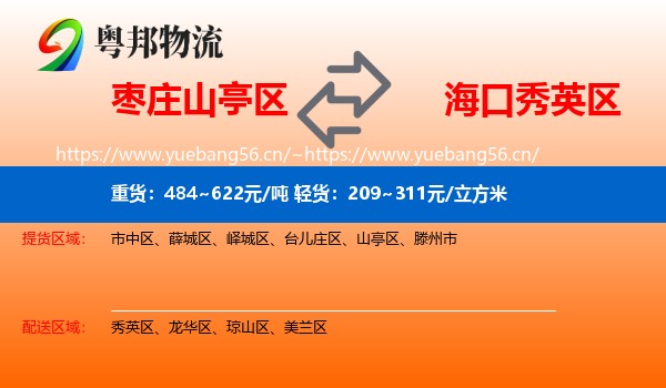 枣庄山亭区到秀英区物流