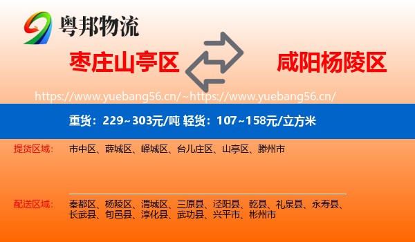 枣庄山亭区到杨陵区物流