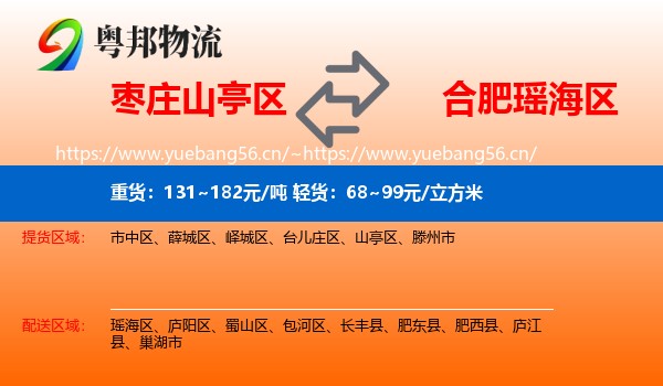 枣庄山亭区到瑶海区物流