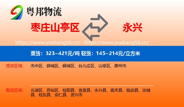 枣庄山亭区到永兴县物流