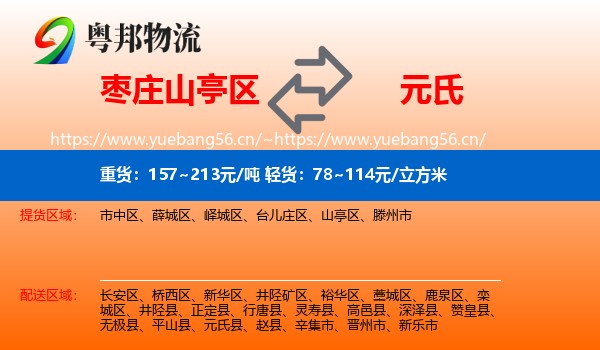 枣庄山亭区到元氏县物流