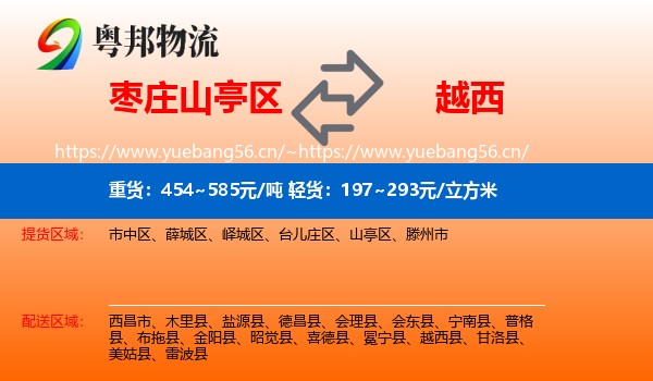 枣庄山亭区到越西县物流