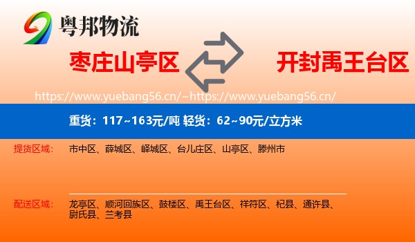 枣庄山亭区到禹王台区物流