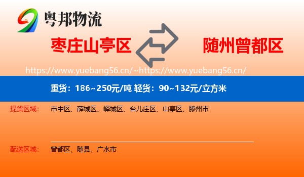 枣庄山亭区到曾都区物流