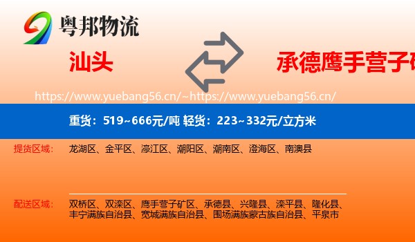 汕头到鹰手营子矿区物流