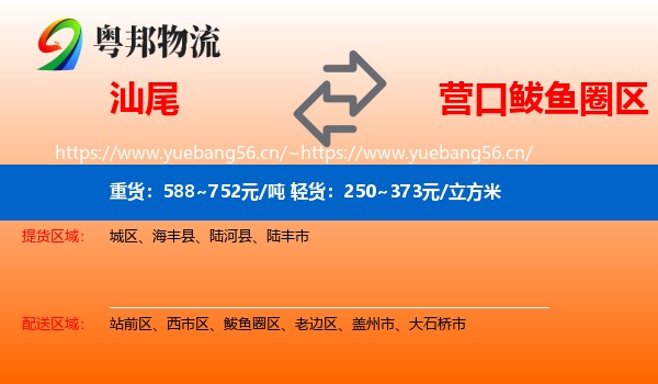 汕尾到鲅鱼圈区物流专线