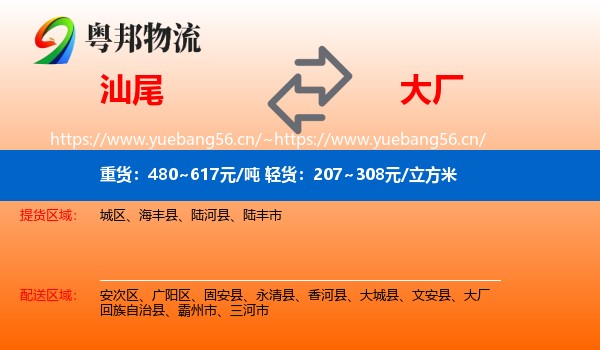 汕尾到大厂回族自治县物流