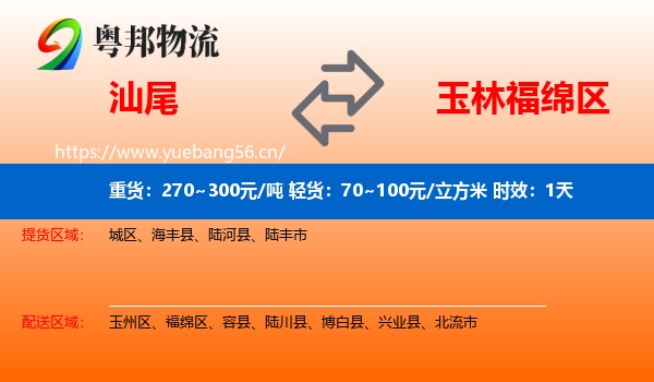 汕尾到福绵区物流 汕尾到福绵区物流专线名片