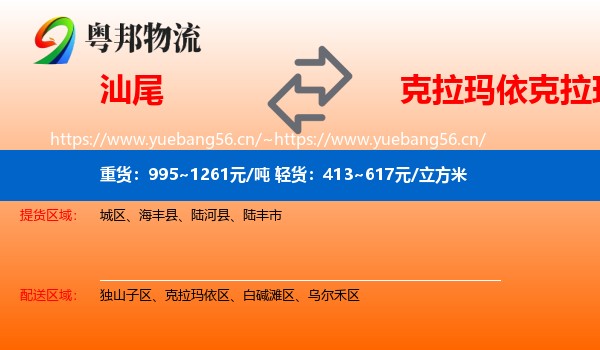汕尾到克拉玛依区物流