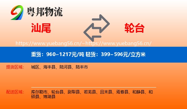 汕尾到轮台县物流