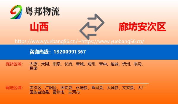 山西到安次区物流