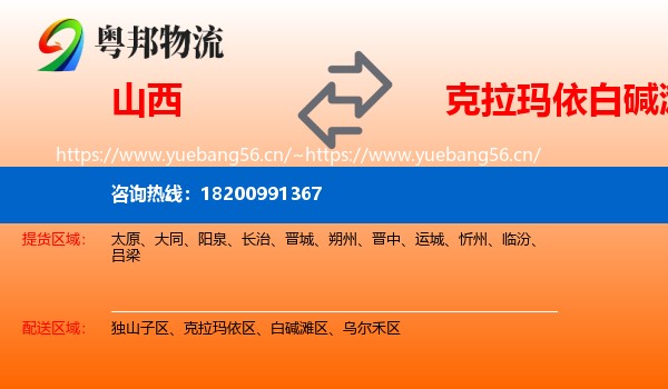 山西到白碱滩区物流