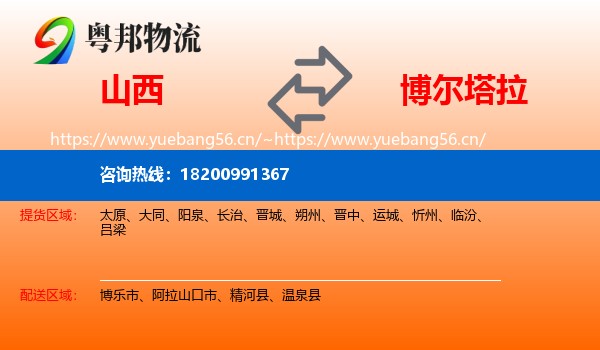 山西到博尔塔拉物流