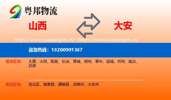 山西到大安市物流专线