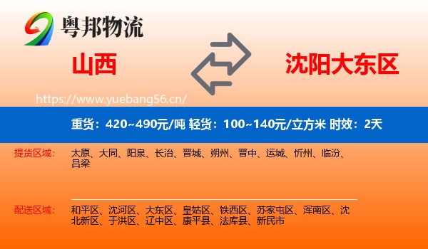 山西到大东区物流 山西到大东区物流专线名片