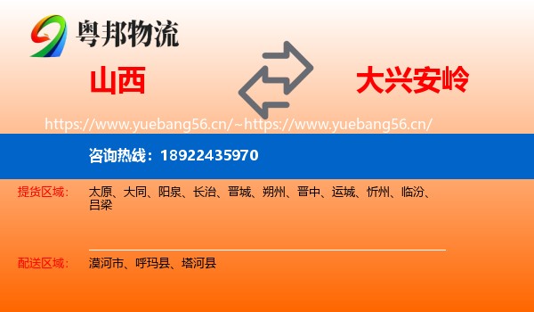 山西到大兴安岭物流