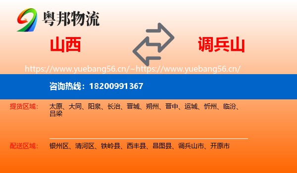 山西到调兵山市物流专线