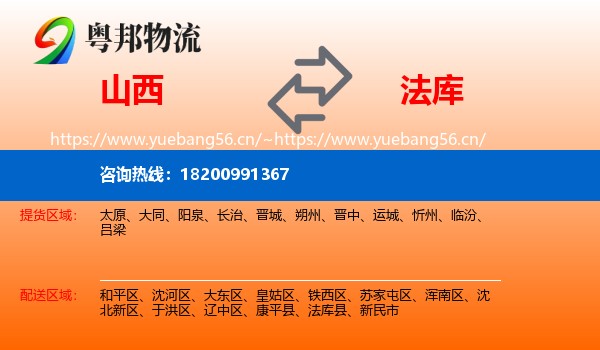 山西到法库县物流
