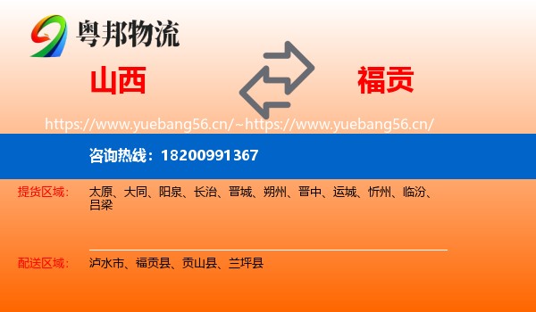 山西到福贡县物流