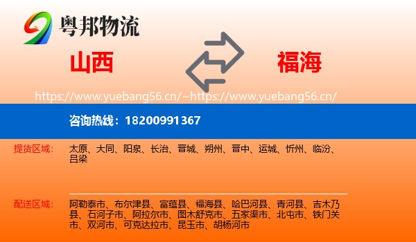 山西到福海县物流