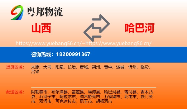 山西到哈巴河县物流