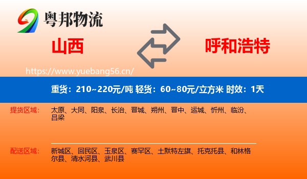 山西到呼和浩特物流专线名片