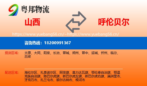 山西到呼伦贝尔物流