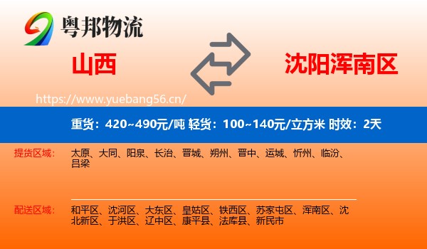 山西到浑南区物流 山西到浑南区物流专线名片
